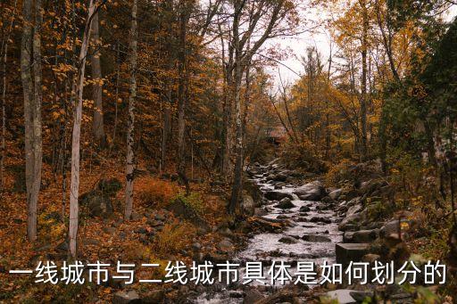 廣州以前是二線，一線城市與二線城市具體是如何劃分的