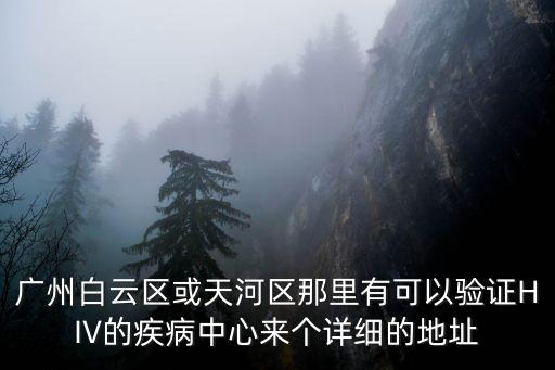 廣州天河無證感染者，廣州天河區岑村安全嗎