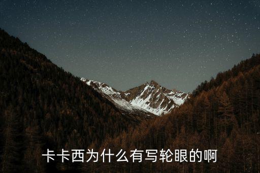 卡卡西為什么有寫輪眼的啊