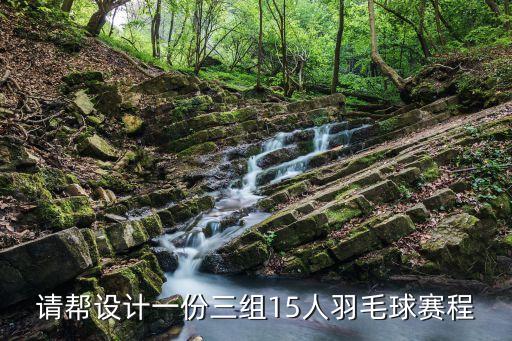 羽毛球賽程，2012奧運(yùn)問(wèn)答羽毛球的賽制是什么
