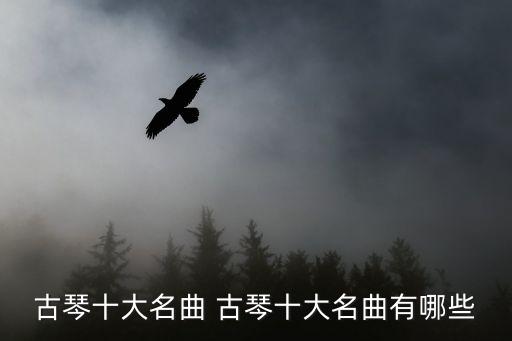 古琴十大名曲 古琴十大名曲有哪些
