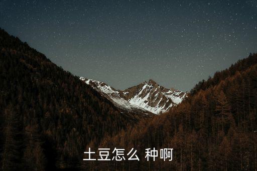土豆怎么 種啊