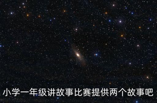 小學生講故事比賽，小學生講故事比賽