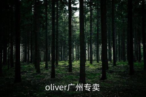 oliver廣州專賣