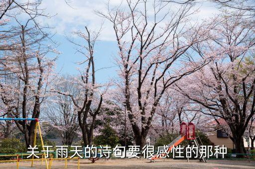 關于雨天的詩句要很感性的那種