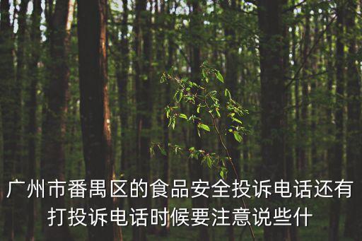 廣州市番禺區的食品安全投訴電話還有打投訴電話時候要注意說些什