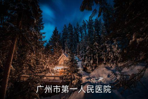 廣州市第一人民醫院