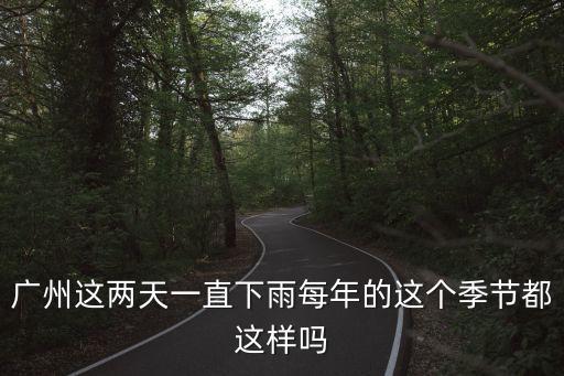 廣州這兩天一直下雨每年的這個季節都這樣嗎