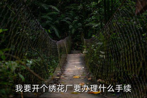 我要開個繡花廠要辦理什么手續(xù)