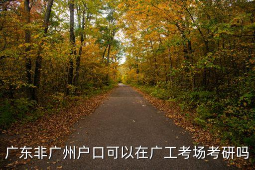 非廣州戶籍在廣州考研，學長好看到你也有在廣州考研的經歷想請教非應屆畢業生非廣東戶