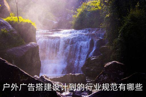 戶外廣告搭建設(shè)計到的行業(yè)規(guī)范有哪些
