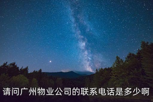 廣州元亨物業，廣州那家物業公司最好