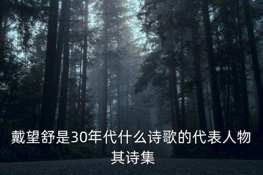 戴望舒簡介，戴望舒是30年代什么詩歌的代表人物 其詩集