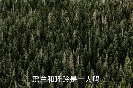 瑤蘭，瑤蘭和瑤玲是一人嗎