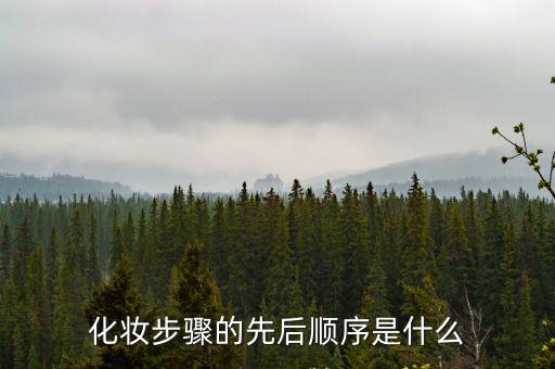 正確的化妝順序，化妝步驟的先后順序是什么