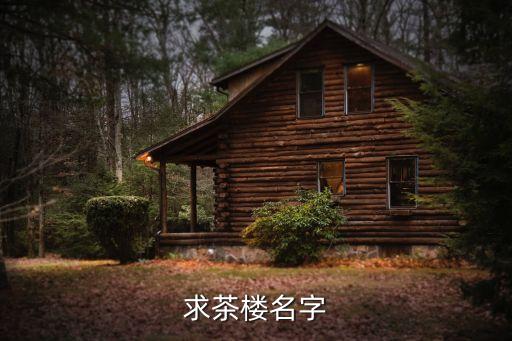 茶樓起名，好聽的茶樓名字