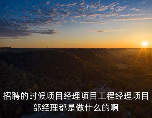 工程經(jīng)理，工程部經(jīng)理和工程總監(jiān)的區(qū)別是什么呢