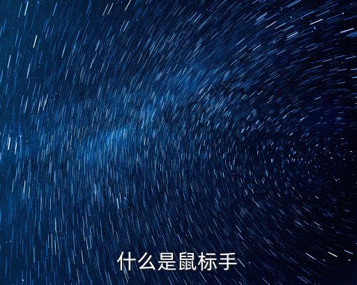 鼠標手，什么叫鼠標手