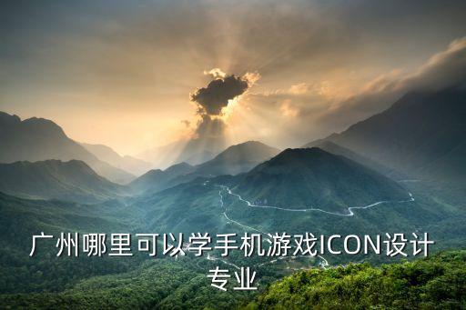 廣州icondesign，廣州logo廣告設(shè)計(jì)公司有哪家