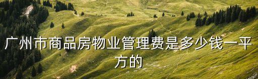 廣州市物業服務線損收費標準，廣州市物業管理費收取標準