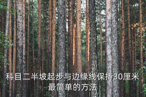 科目二半坡起步與邊緣線保持30厘米最簡單的方法