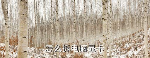 電腦顯卡怎么拆，我這顯卡怎么拆