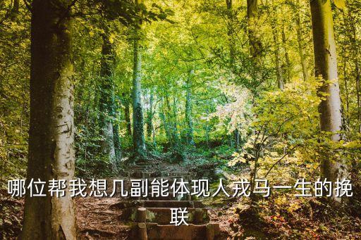 挽聯圖片，父母雙亡挽聯