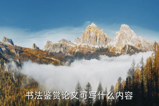 書法鑒賞，書法的賞析