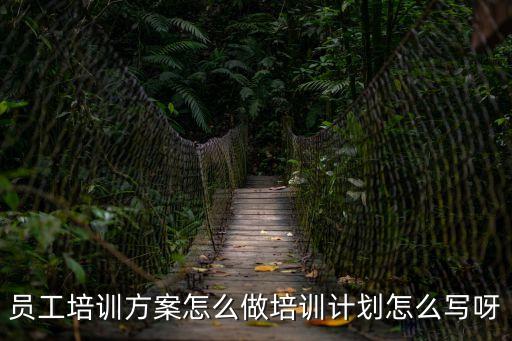 培訓計劃怎么寫，員工培訓計劃書格式有哪些分幾部分寫比較合適