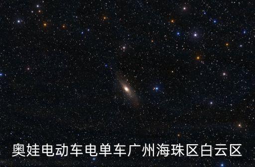 奧娃電動(dòng)車電單車廣州海珠區(qū)白云區(qū)