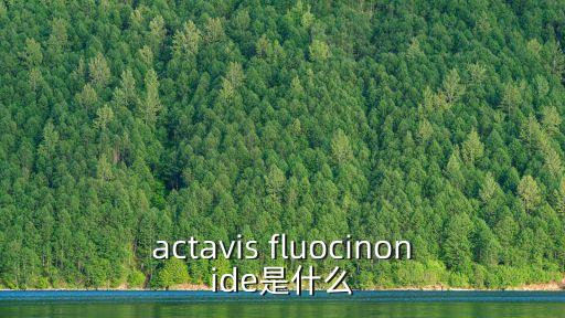 actavis fluocinonide是什么