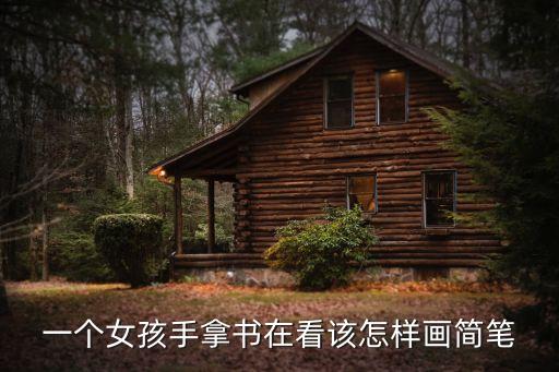 一個女孩手拿書在看該怎樣畫簡筆