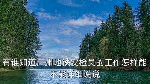 有誰知道廣州地鐵安檢員的工作怎樣能不能詳細(xì)說說