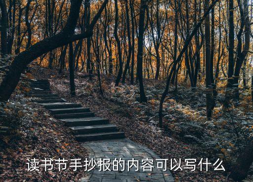 讀書節(jié)手抄報(bào)內(nèi)容，讀書節(jié)手抄報(bào)的內(nèi)容板塊有哪些