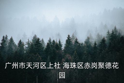 廣州海珠最美社區，海珠區比較好的街道有哪些