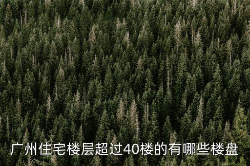 廣州住宅樓層超過40樓的有哪些樓盤