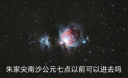 朱家尖南沙公元七點以前可以進去嗎