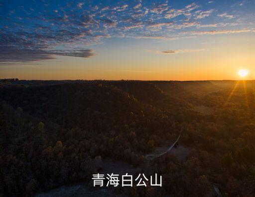 青海白公山