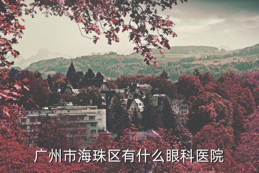 廣州海珠區有啥門診，廣州海珠區后窖附近有沒有什么醫院