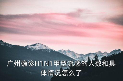 廣州普篩陽性人數，廣州有多少人口
