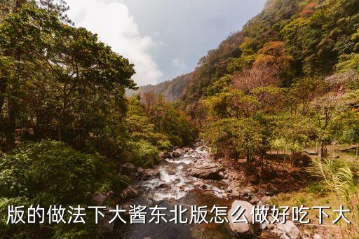 東北大醬的做法，版的做法下大醬東北版怎么做好吃下大