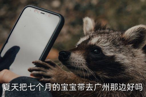 你帶著孩子一塊去廣州嗎，帶4歲的小朋友去廣州有什么地方好玩的