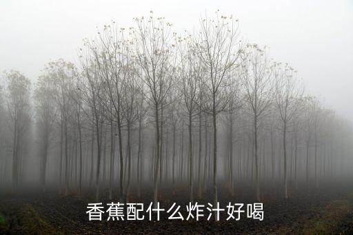香蕉配什么炸汁好喝