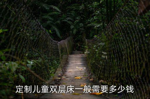 定制兒童雙層床一般需要多少錢