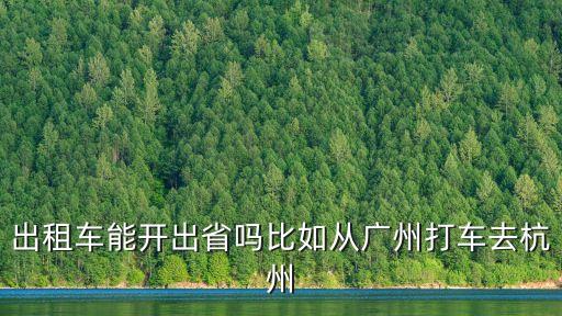 能打車出廣州嗎，江高秋鹿路打的士出廣州火車站多少錢