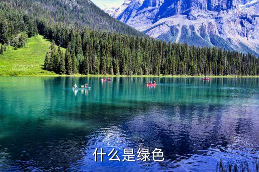 綠色是什么顏色，什么是綠色