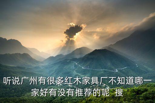 廣州市紅木家具加工廠，廣州番禺紅木家具企業(yè)有哪些