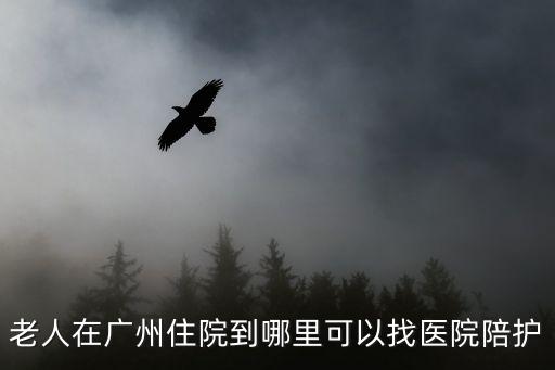 廣州阿婆住院，廣州聯友醫院可靠嗎廣州聯友醫院可信嗎廣州聯友醫院好嗎
