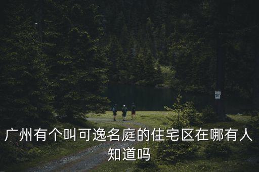 廣州南田路樓盤，珊瑚灣畔的樓盤詳情