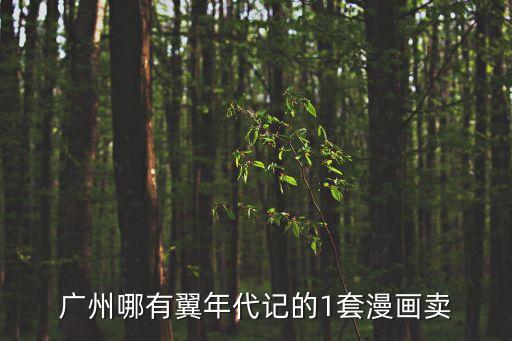 廣州抗疫卡通圖，廣州的漫畫有什么